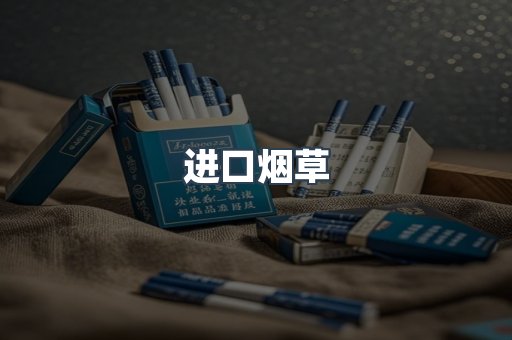 进口烟草