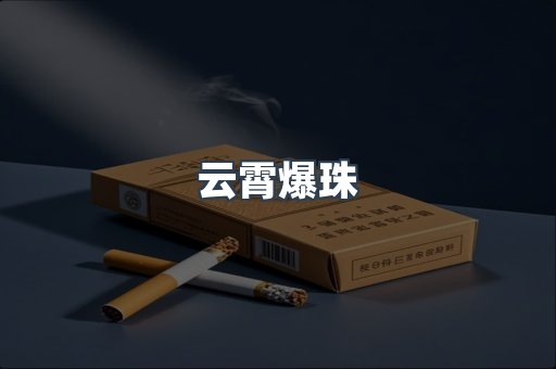 云霄爆珠